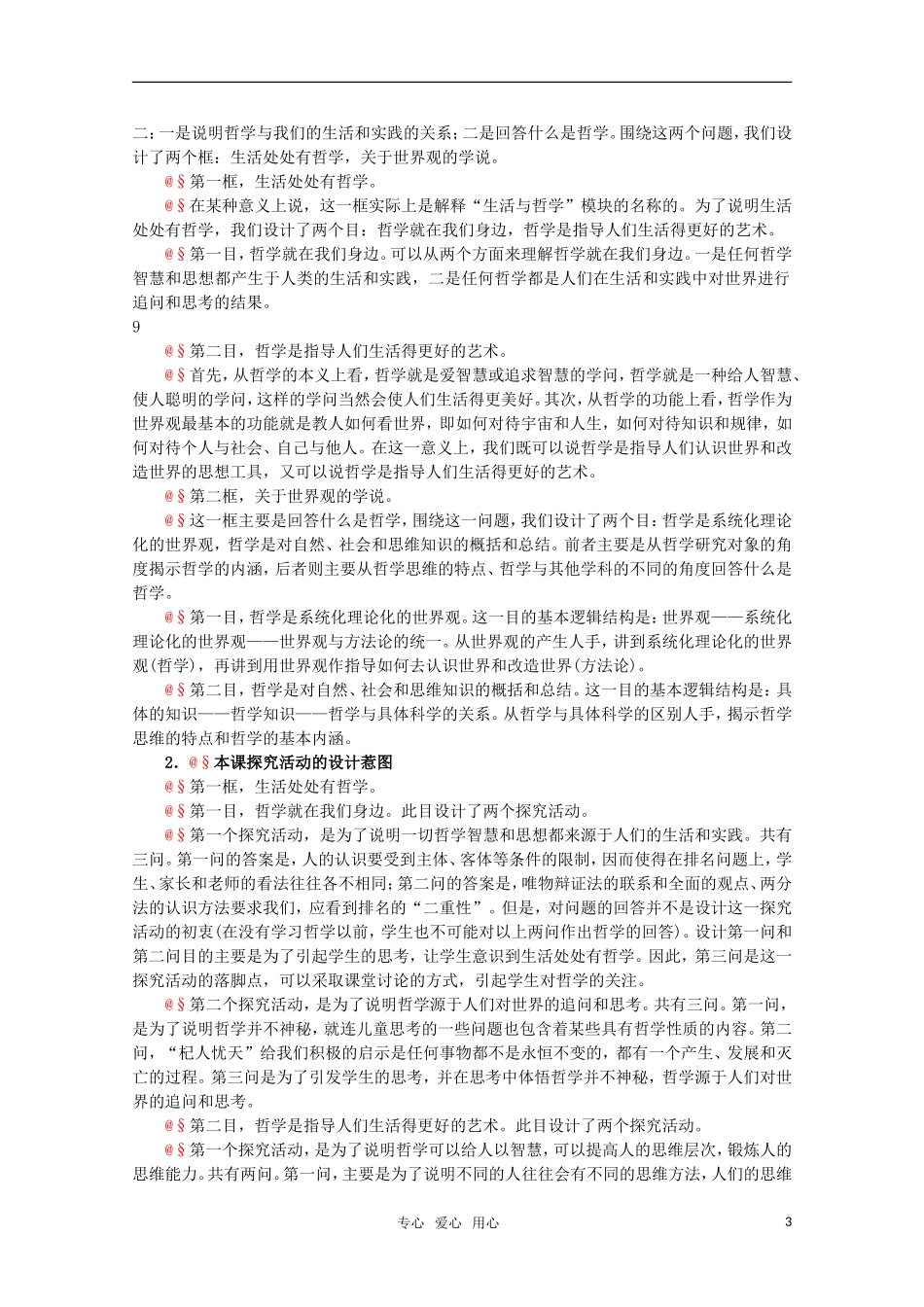 高中政治 1.1《美好生活的向导》精品教案 新人教版必修4_第3页