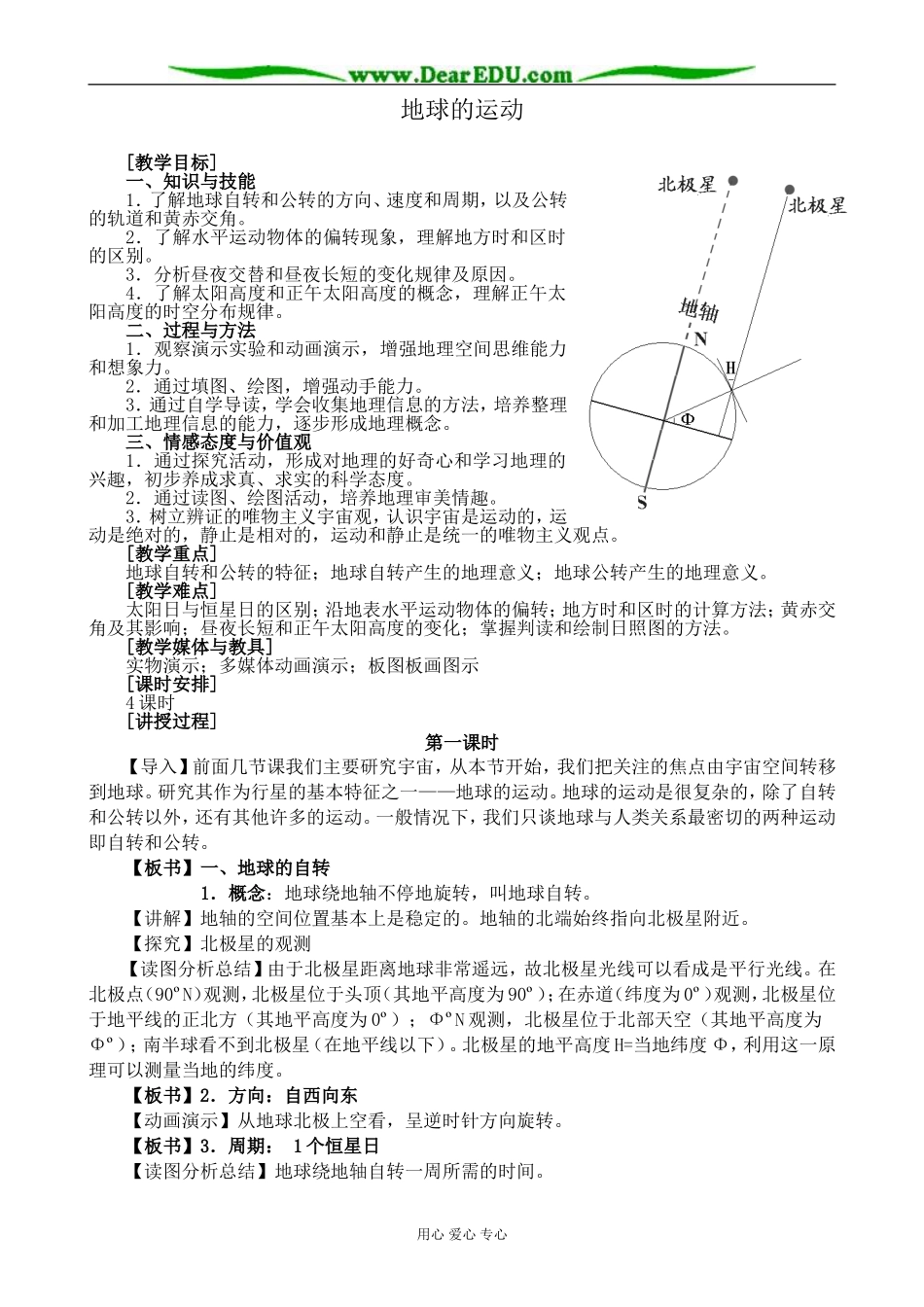 中图版高中地理必修1地球的运动教案_第1页