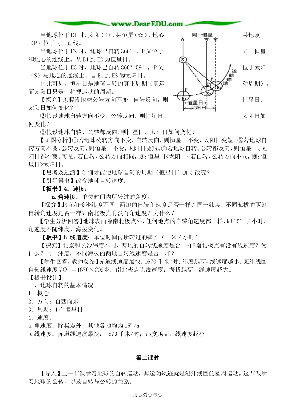 中图版高中地理必修1地球的运动教案_第2页