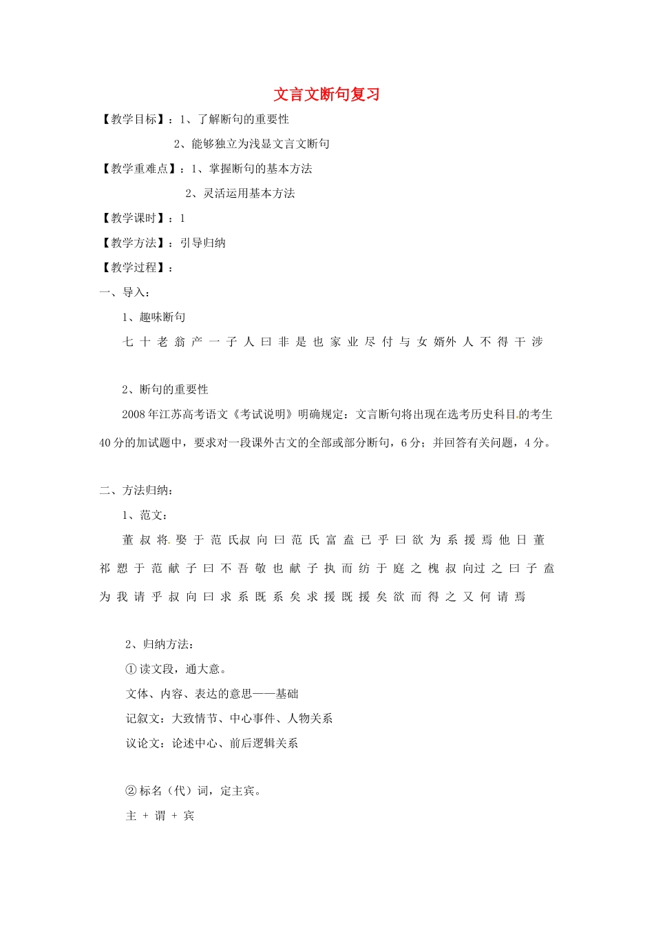 高考语文 文言文断句复习教案-人教版高三全册语文教案_第1页