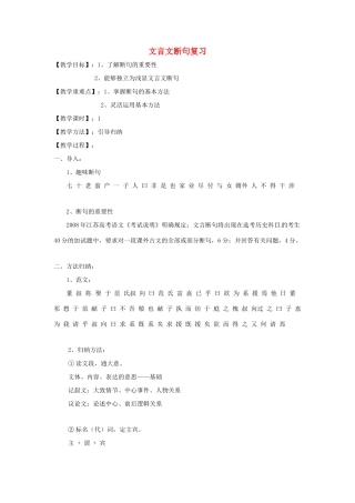 高考语文 文言文断句复习教案-人教版高三全册语文教案