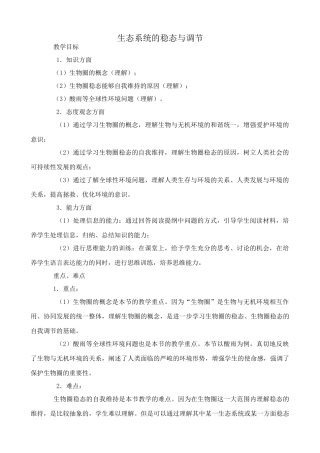 中图版高中生物必修3生态系统的稳态与调节