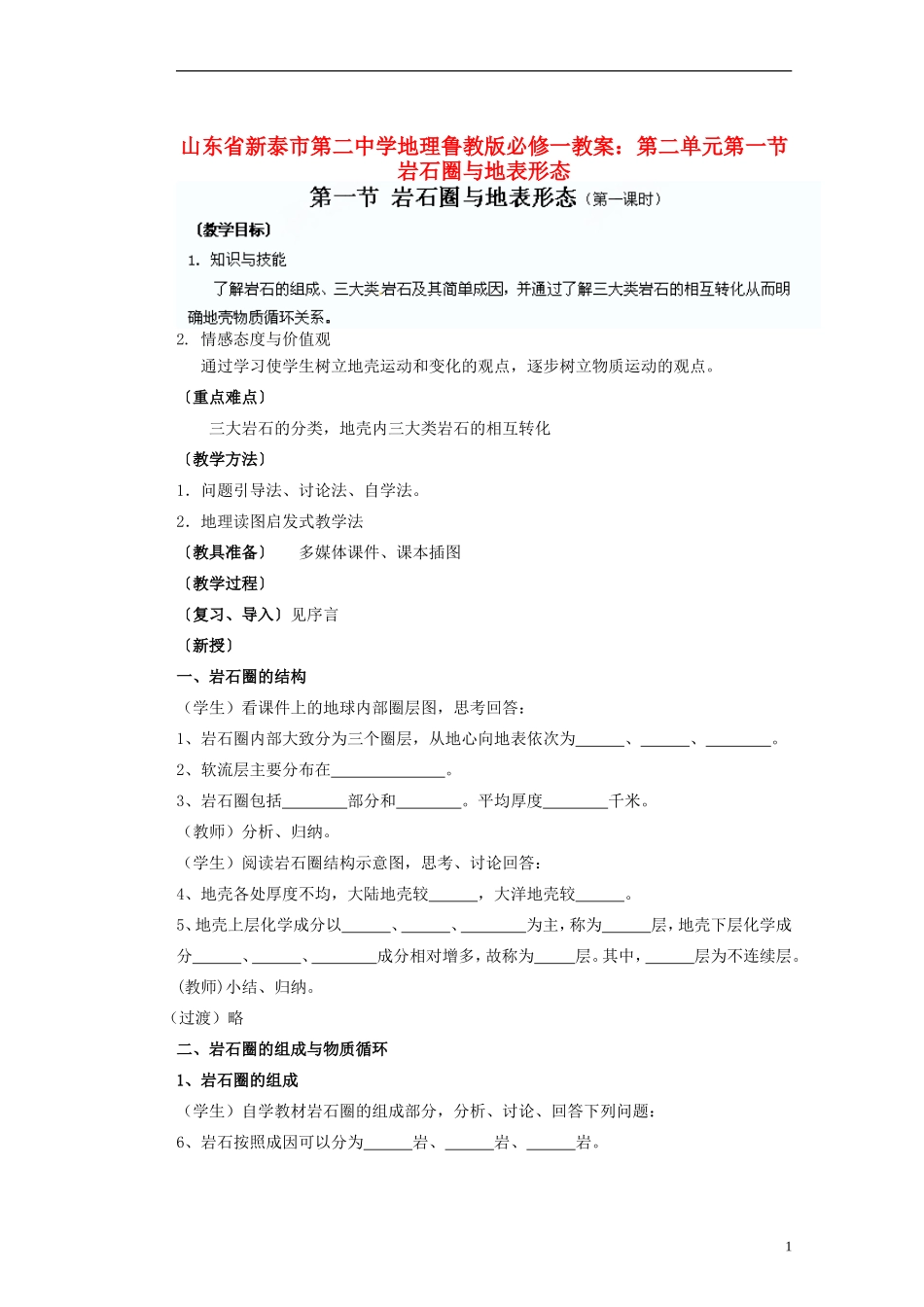 山东省新泰市第二中学高中地理 第二单元第一节岩石圈与地表形态教案 鲁教版必修1_第1页