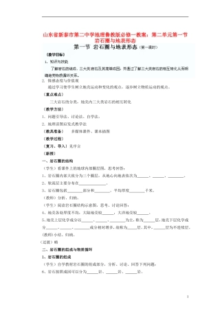 山东省新泰市第二中学高中地理 第二单元第一节岩石圈与地表形态教案 鲁教版必修1