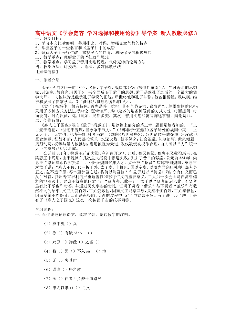 高中语文《学会宽容 学习选择和使用论据》导学案 新人教版必修3_第1页