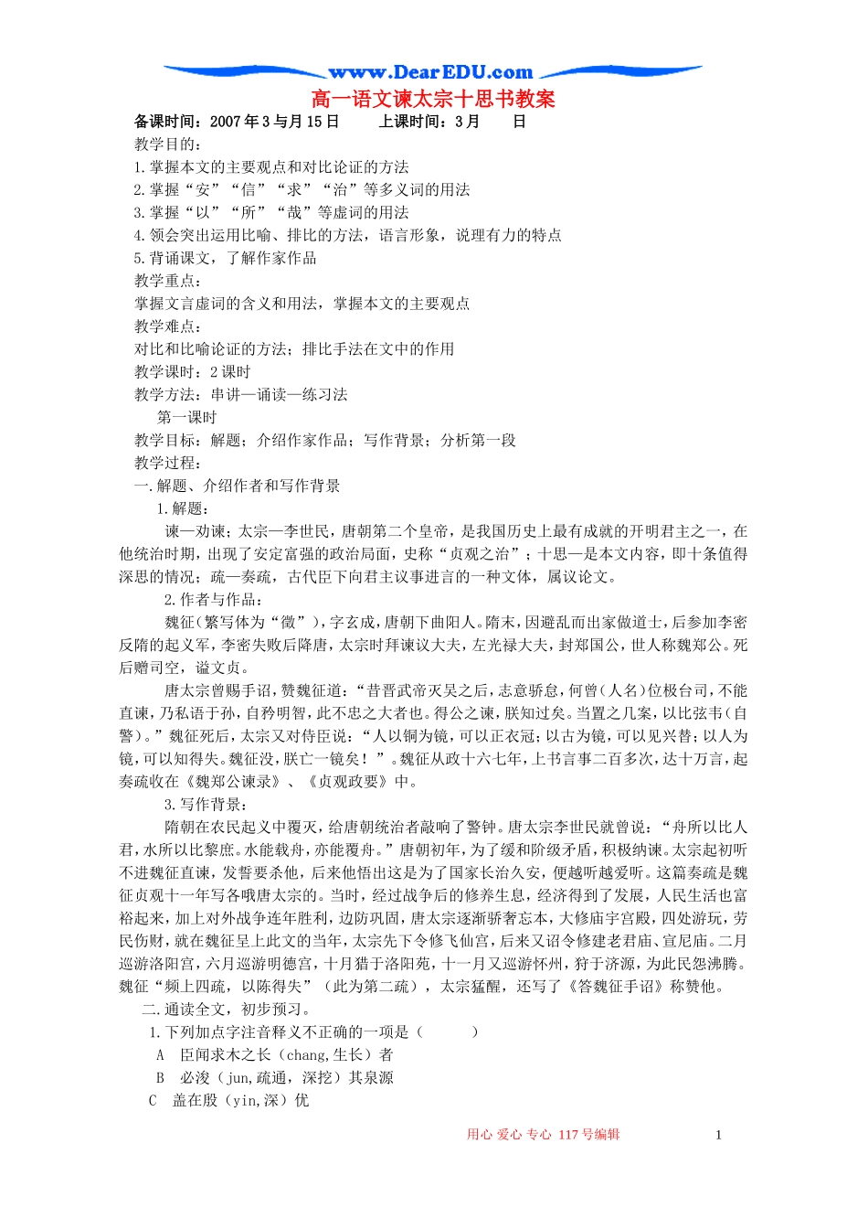 高一语文谏太宗十思书教案 苏教版_第1页