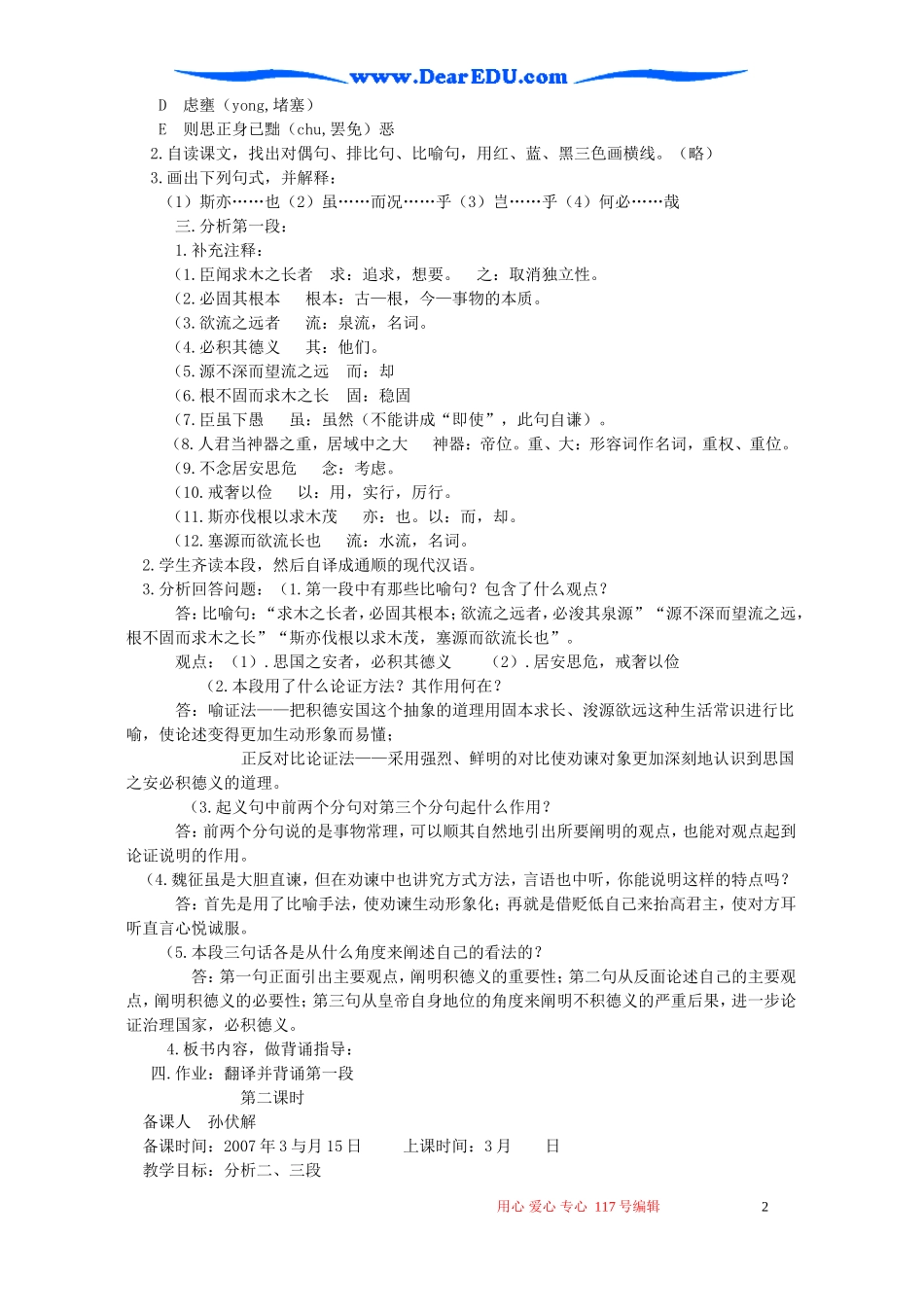 高一语文谏太宗十思书教案 苏教版_第2页