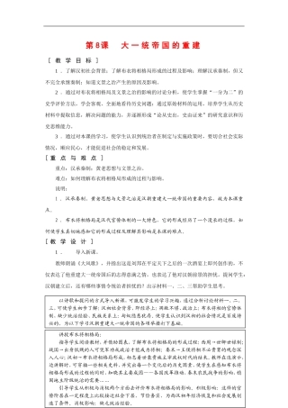 高一历史：3.8 大一统帝国的重建 教案1华东师大版第二分册