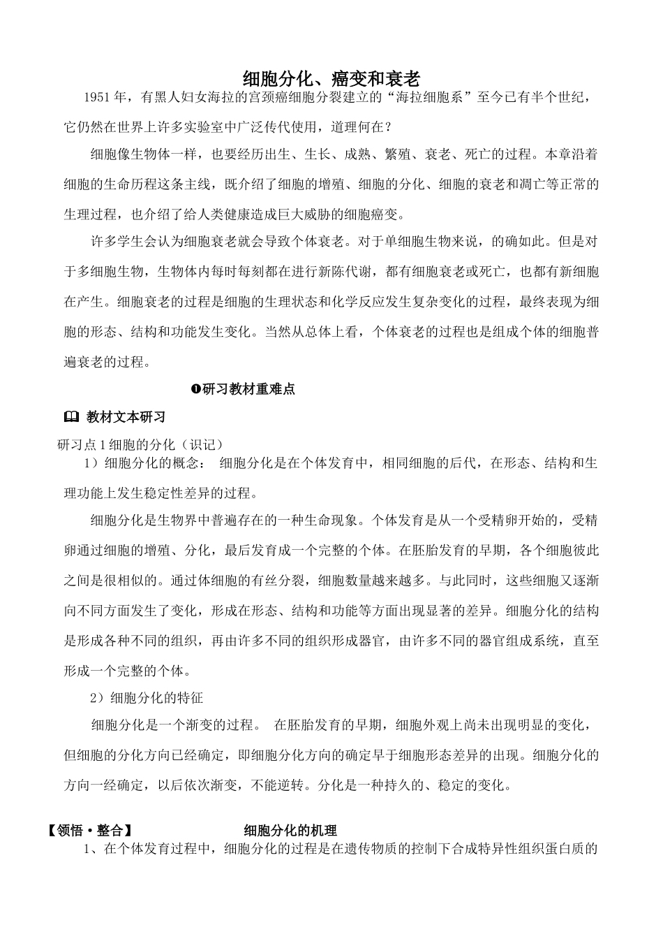 苏教版高中生物必修1细胞分化、癌变和衰老_第1页