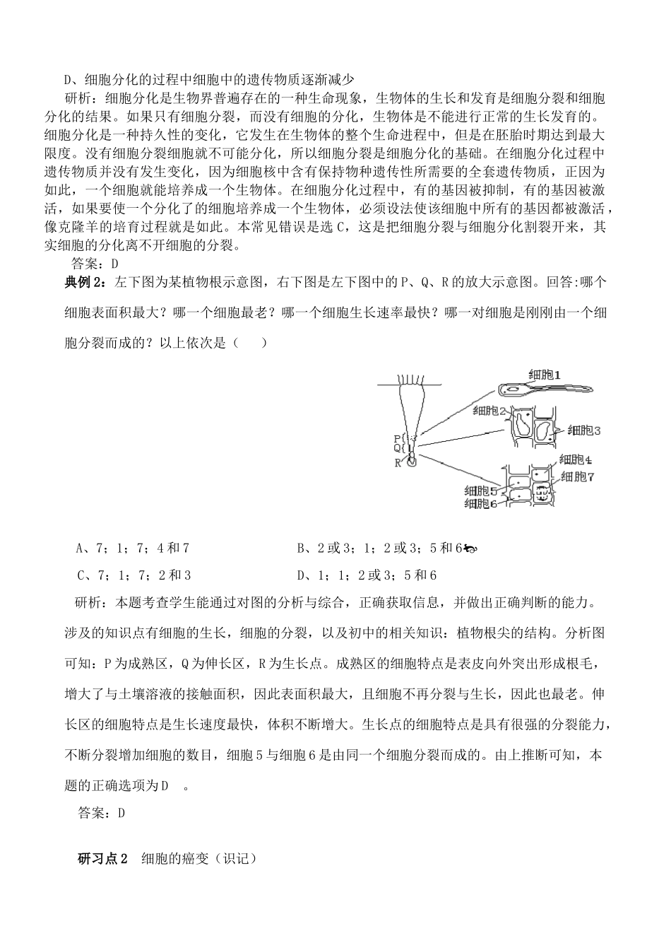 苏教版高中生物必修1细胞分化、癌变和衰老_第3页