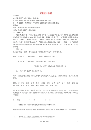山东省临清三中11-12学年高中语文 5.1.3《斑纹》导学案 苏教版必修5