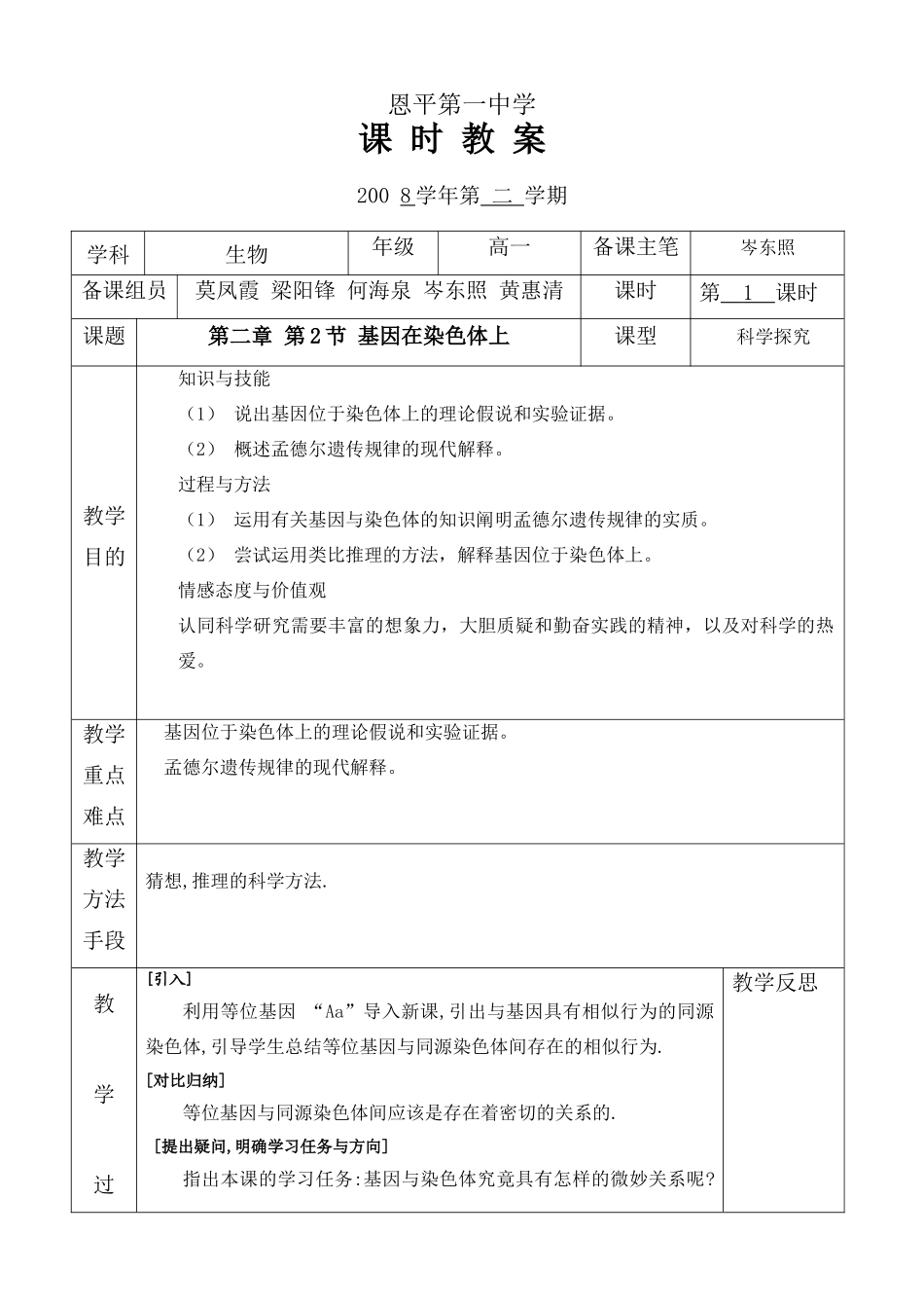 基因在染色体上的教案_第1页