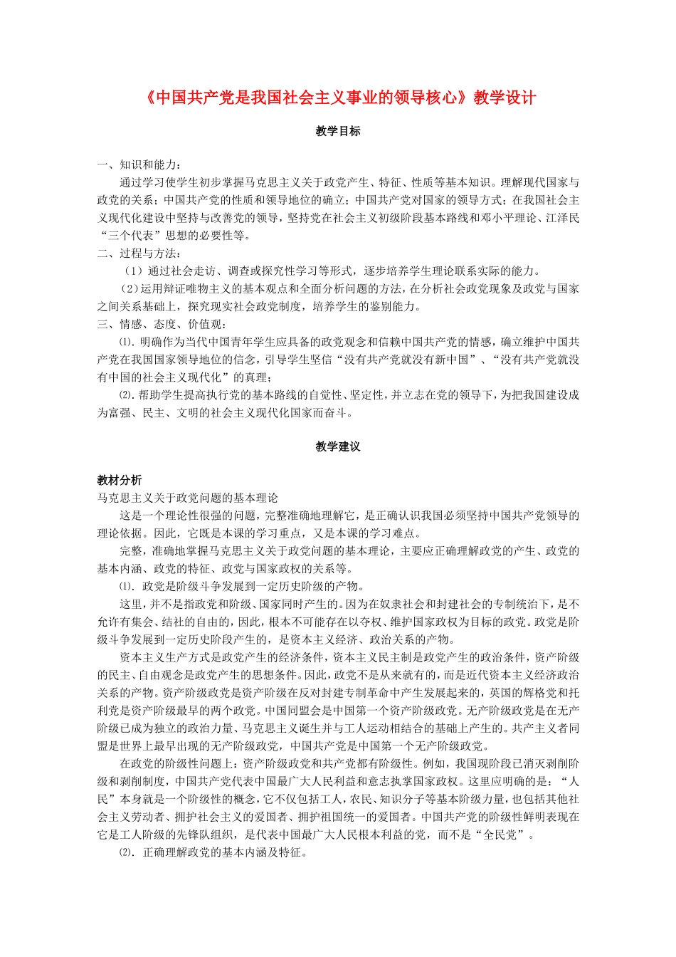 高中政治：《中国共产党是我国社会主义事业的领导核心》教学设计（新人教版）_第1页