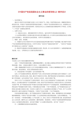 高中政治：《中国共产党是我国社会主义事业的领导核心》教学设计（新人教版）