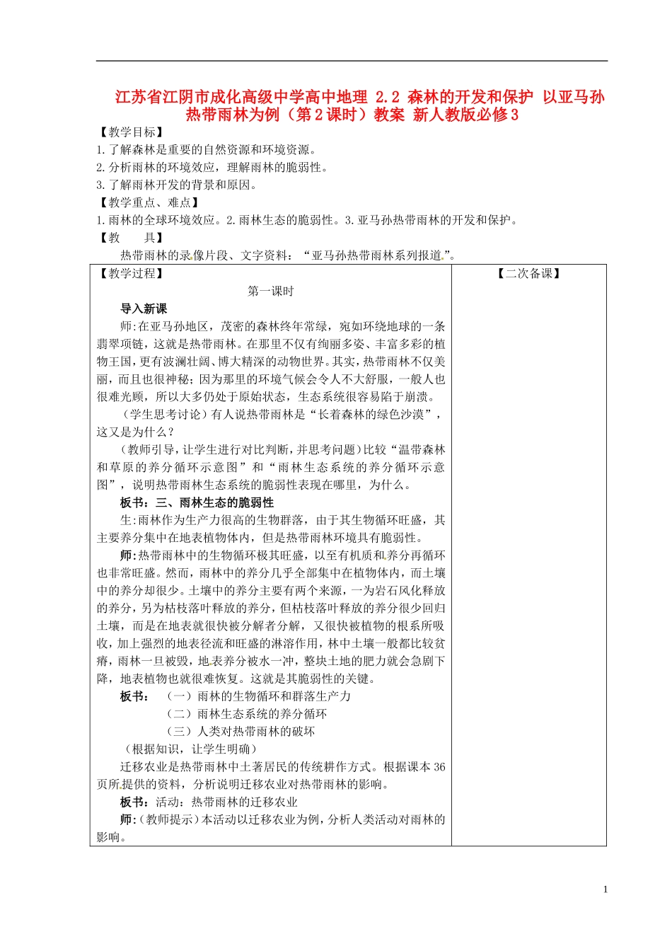 江苏省江阴市成化高级中学高中地理 2.2 森林的开发和保护 以亚马孙热带雨林为例（第2课时）教案 新人教版必修3_第1页