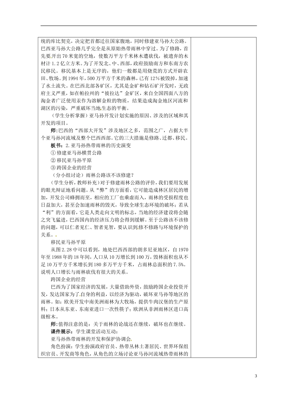 江苏省江阴市成化高级中学高中地理 2.2 森林的开发和保护 以亚马孙热带雨林为例（第2课时）教案 新人教版必修3_第3页