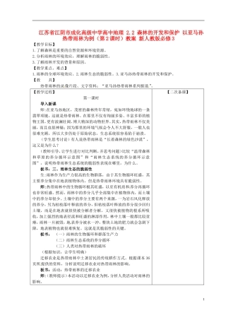 江苏省江阴市成化高级中学高中地理 2.2 森林的开发和保护 以亚马孙热带雨林为例（第2课时）教案 新人教版必修3