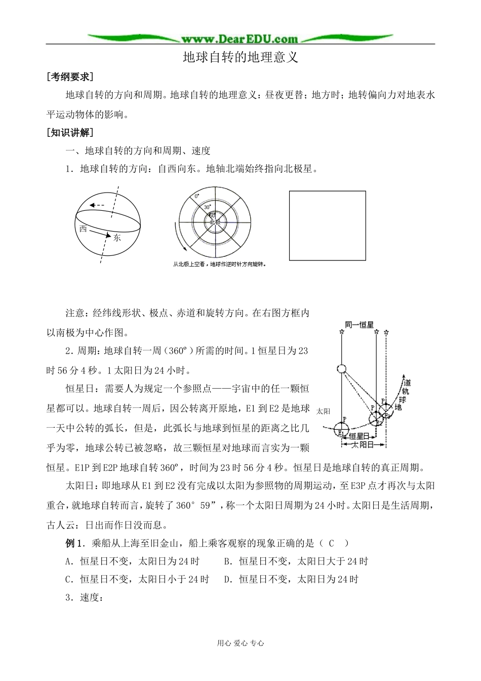 鲁教版高中地理必修1地球自转的地理意义_第1页