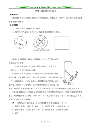 鲁教版高中地理必修1地球自转的地理意义