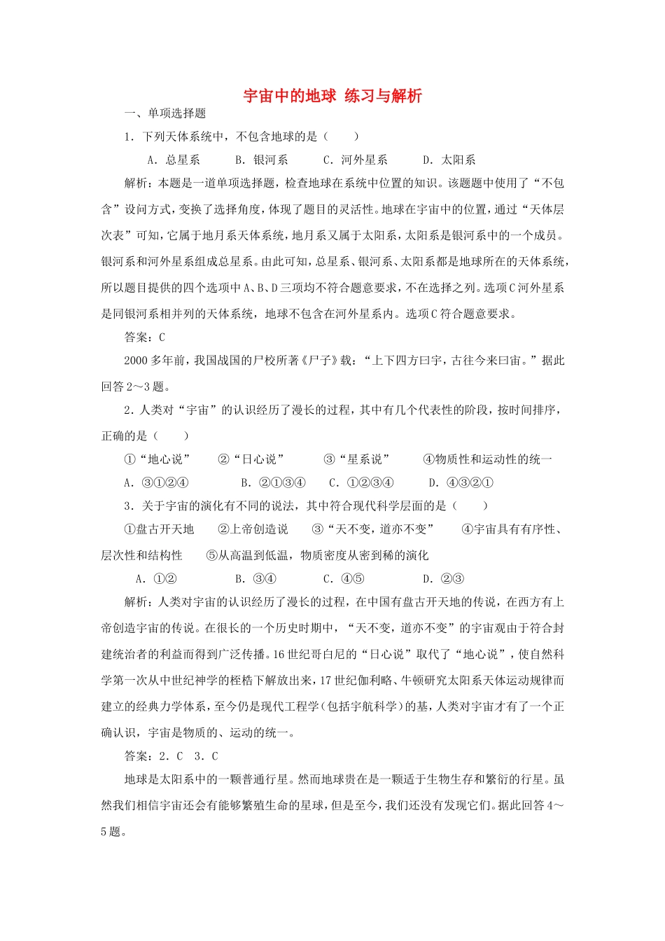 山西省运城市康杰中学高中地理 1.1 宇宙中的地球练习与解析 新人教版必修1_第1页