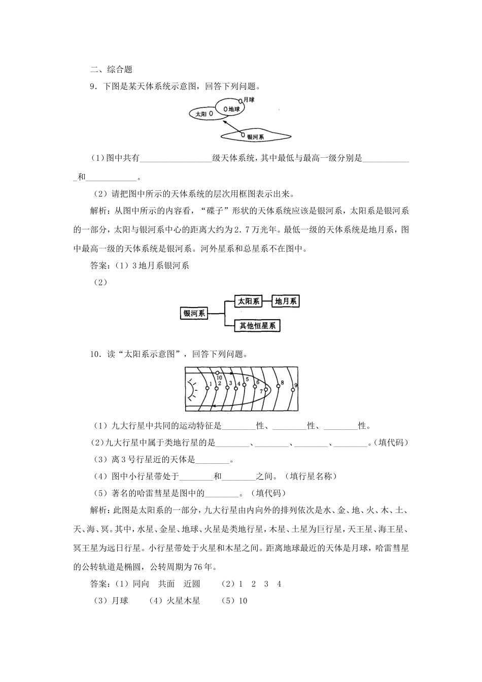 山西省运城市康杰中学高中地理 1.1 宇宙中的地球练习与解析 新人教版必修1_第3页