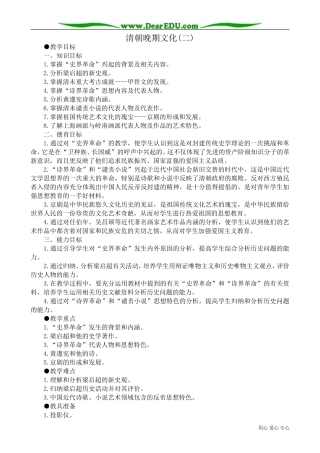 高一历史下册清朝晚期文化(二)