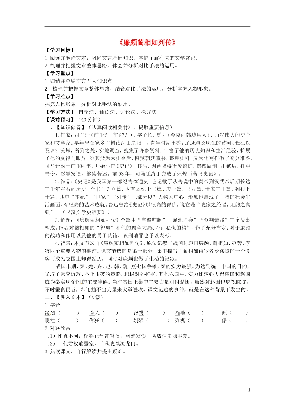 高中语文 第11课《廉颇蔺相如列传》第一课时导学案 新人教版必修4-新人教版高二必修4语文学案_第1页