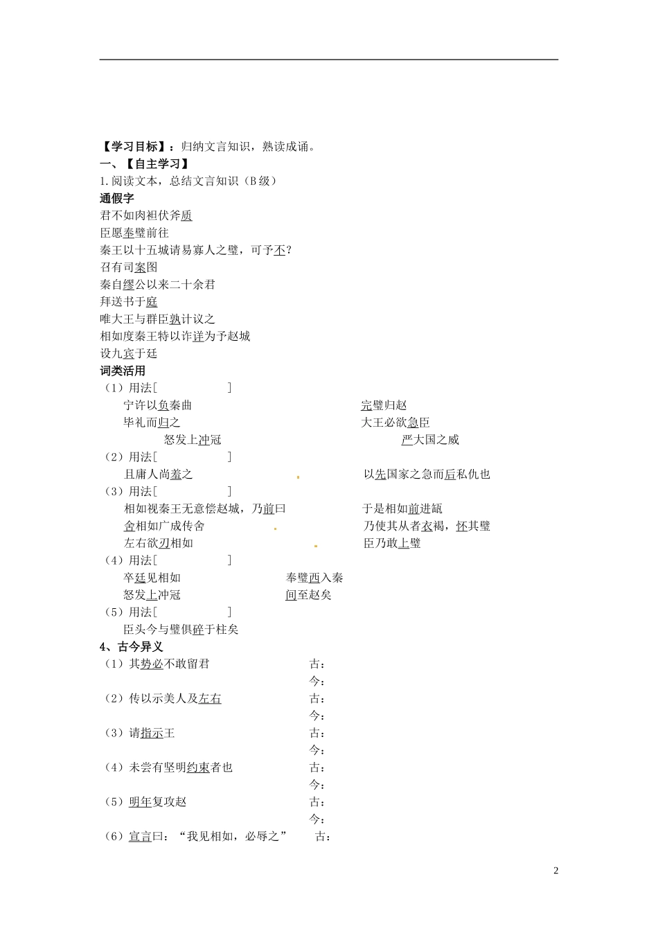 高中语文 第11课《廉颇蔺相如列传》第一课时导学案 新人教版必修4-新人教版高二必修4语文学案_第2页