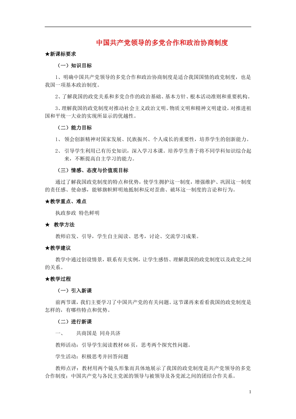 高中政治《共产党领导的多党合作和政治协商制度：中国特色的政党制度》教案2 新人教版必修2_第1页