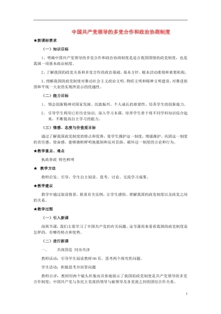 高中政治《共产党领导的多党合作和政治协商制度：中国特色的政党制度》教案2 新人教版必修2