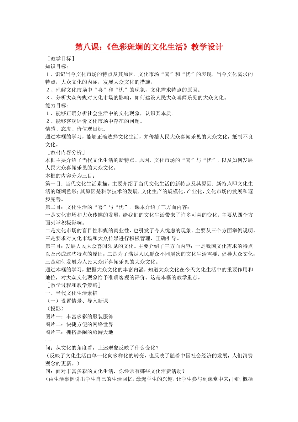 高中政治：第八课： 色彩斑斓的文化生活教案新人教版必修3_第1页