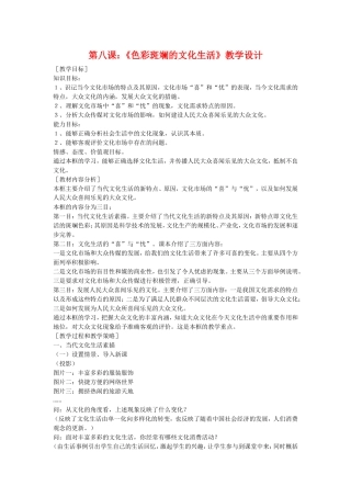 高中政治：第八课： 色彩斑斓的文化生活教案新人教版必修3