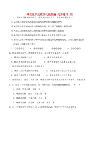 山西省运城市康杰中学高中生物 第五章第1节 降低化学反应活化能的酶同步练习（三）新人教版必修1