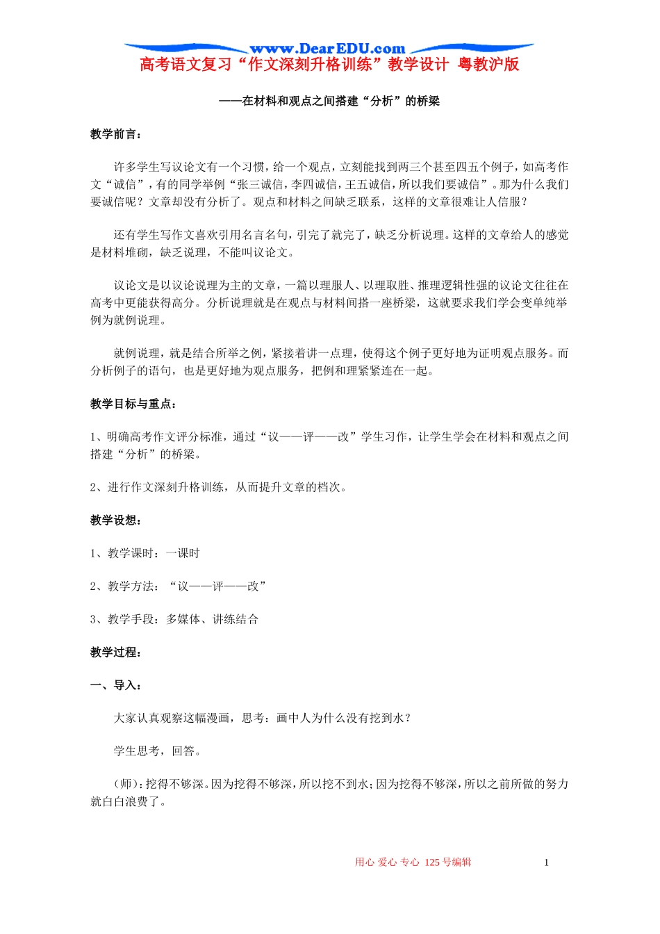 高考语文复习“作文深刻升格训练”教学设计 粤教沪版_第1页