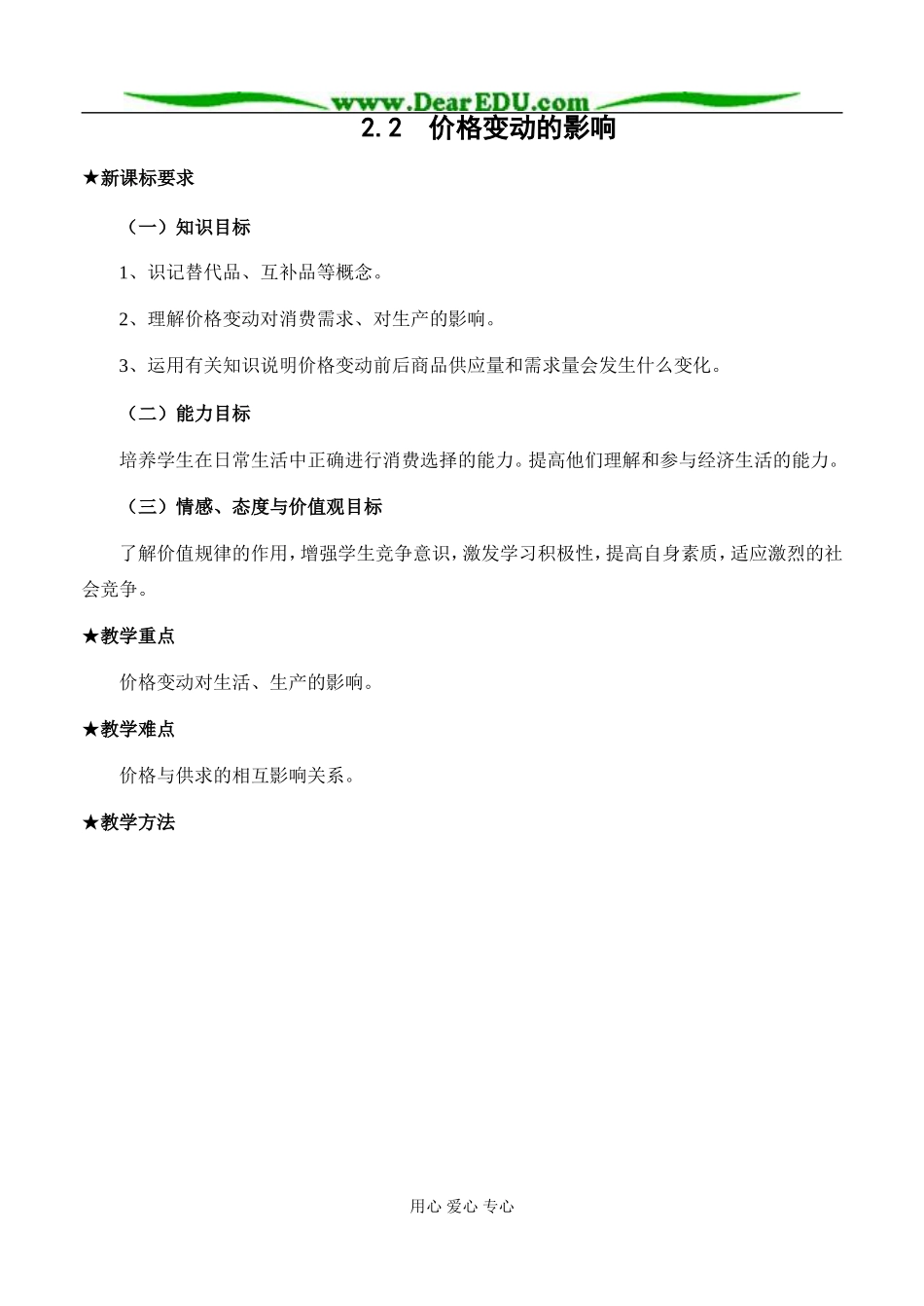 高中政治价格变动的影响教案1新课标 人教版 必修1_第1页