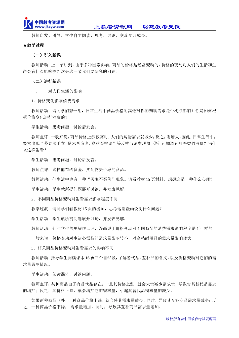 高中政治价格变动的影响教案1新课标 人教版 必修1_第2页