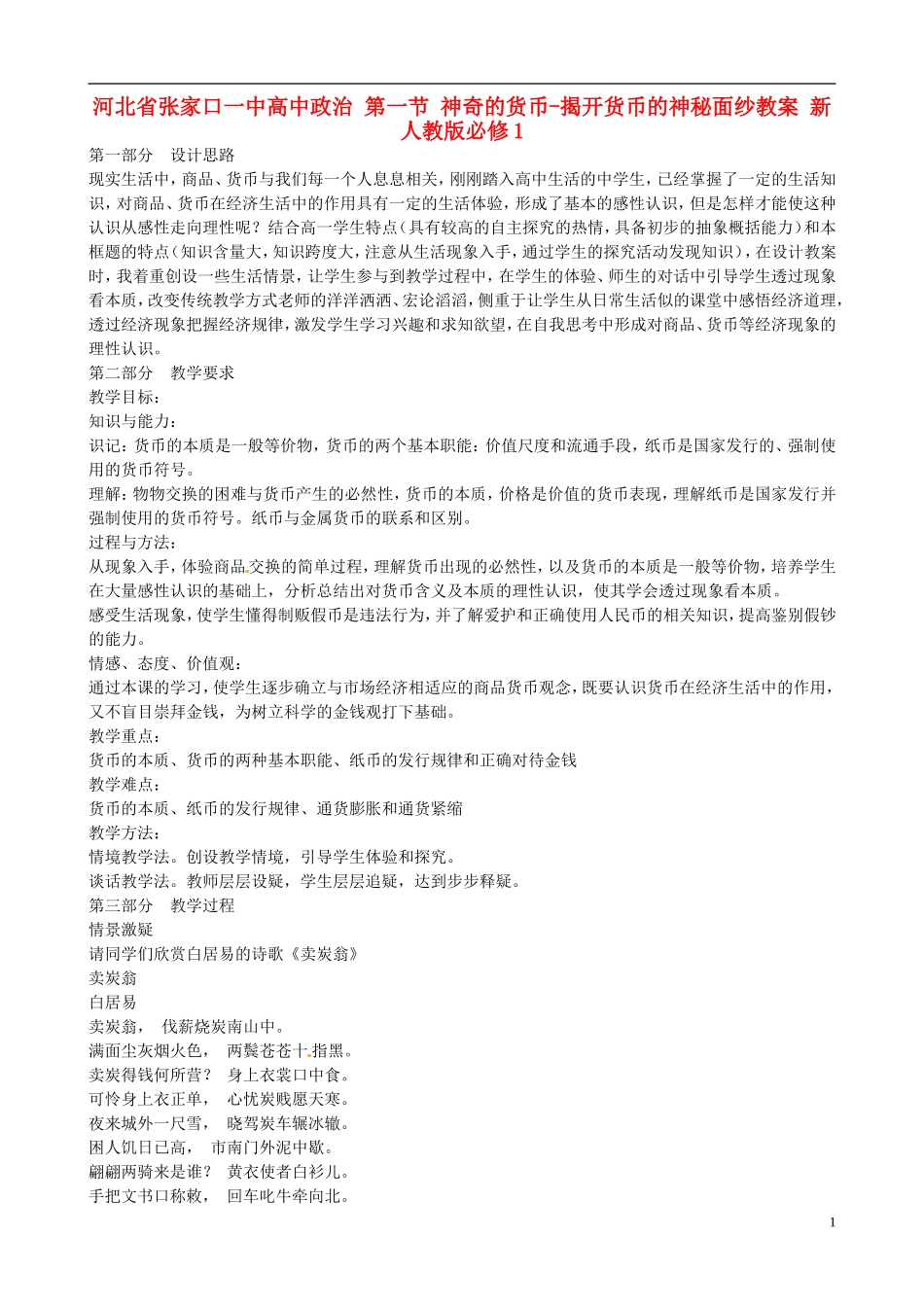 河北省张家口一中高中政治 第一节 神奇的货币-揭开货币的神秘面纱教案 新人教版必修1_第1页