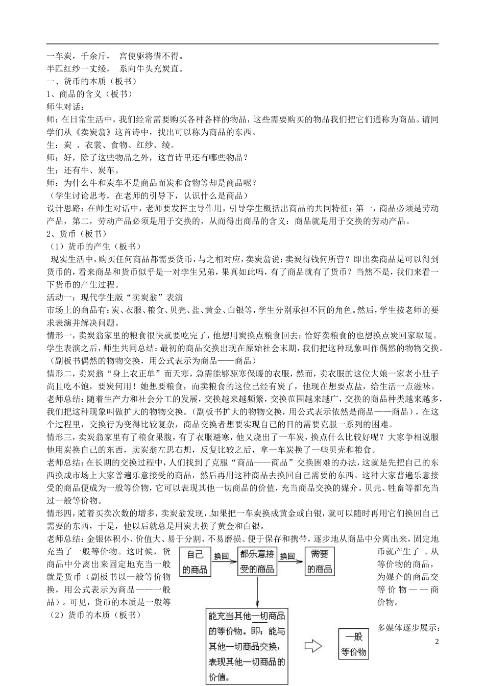 河北省张家口一中高中政治 第一节 神奇的货币-揭开货币的神秘面纱教案 新人教版必修1_第2页