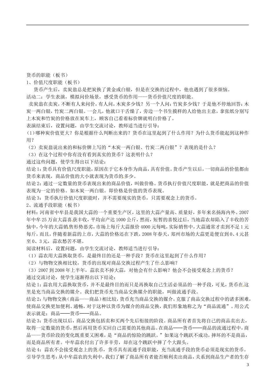 河北省张家口一中高中政治 第一节 神奇的货币-揭开货币的神秘面纱教案 新人教版必修1_第3页