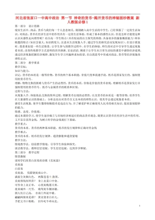 河北省张家口一中高中政治 第一节 神奇的货币-揭开货币的神秘面纱教案 新人教版必修1