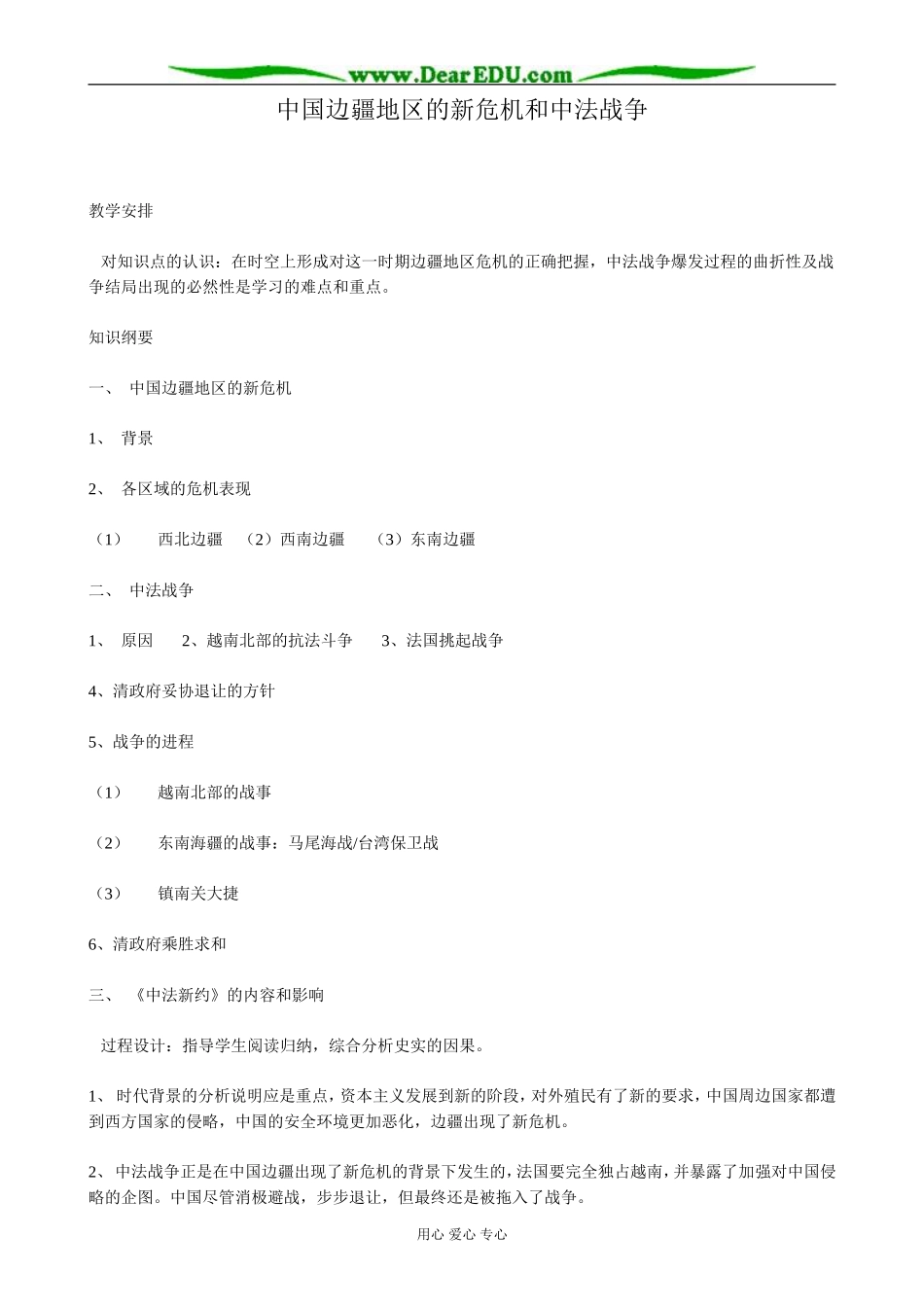 高一历史上册中国边疆地区的新危机和中法战争教案2旧人教版_第1页