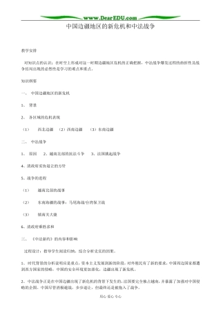 高一历史上册中国边疆地区的新危机和中法战争教案2旧人教版