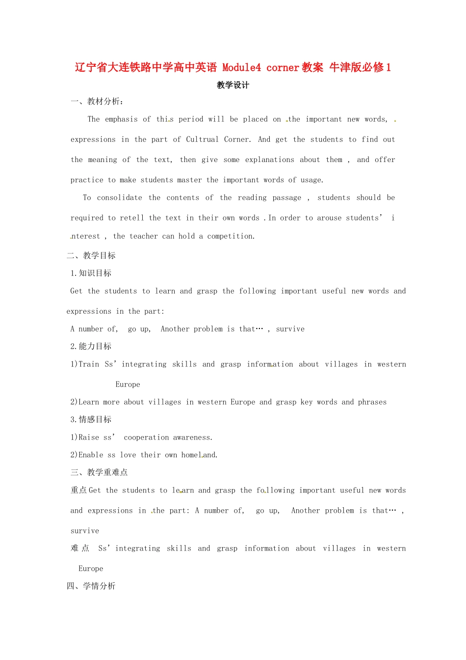 辽宁省大连铁路中学高中英语 Module4 corner教案 牛津版必修1_第1页