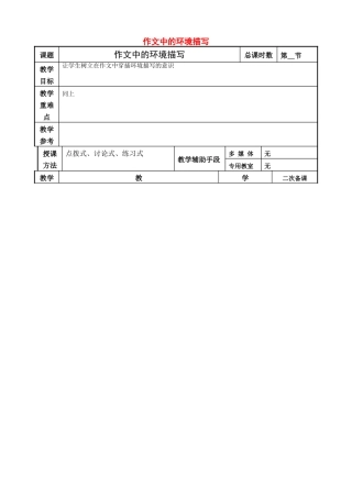 高考语文一轮复习《作文中的环境描写》教案-人教版高三全册语文教案