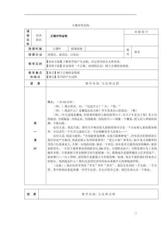 高中政治《综合探究　正确对待金钱》教案6 新人教版必修1