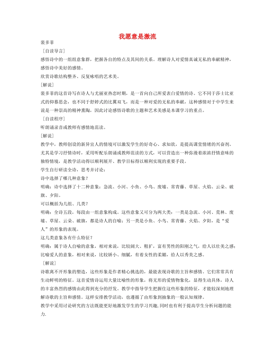 高一语文上册《我愿意是激流》教案 人教版第一册_第1页