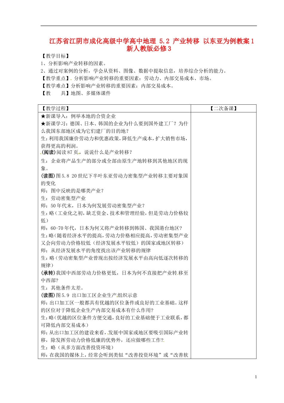 江苏省江阴市成化高级中学高中地理 5.2 产业转移 以东亚为例教案1 新人教版必修3_第1页