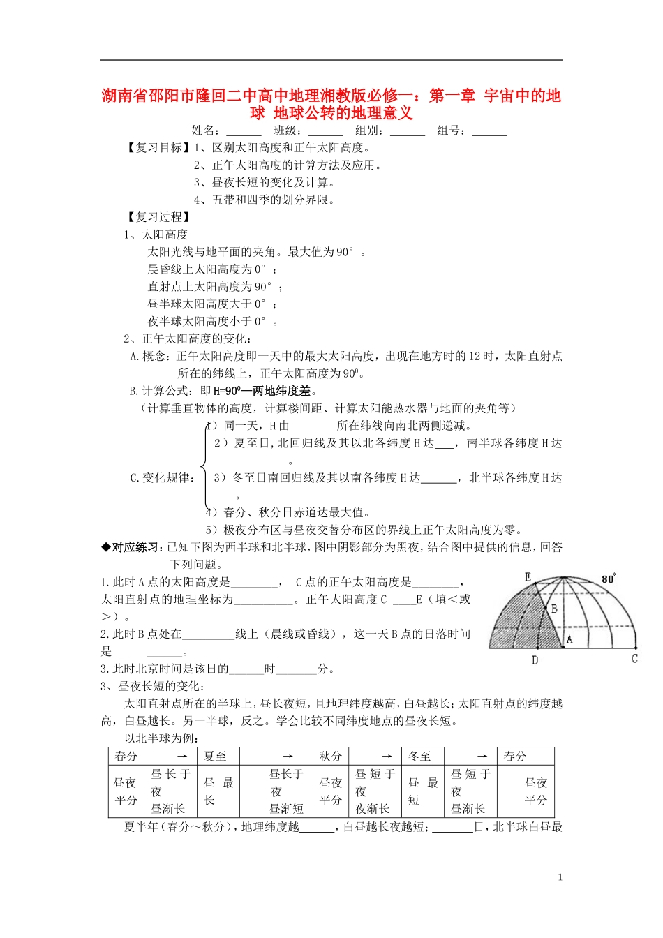 湖南省邵阳市隆回二中高中地理 第一章 宇宙中的地球 地球公转的地理意义教案 湘教版必修1_第1页