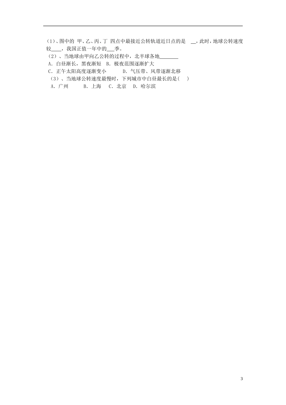 湖南省邵阳市隆回二中高中地理 第一章 宇宙中的地球 地球公转的地理意义教案 湘教版必修1_第3页