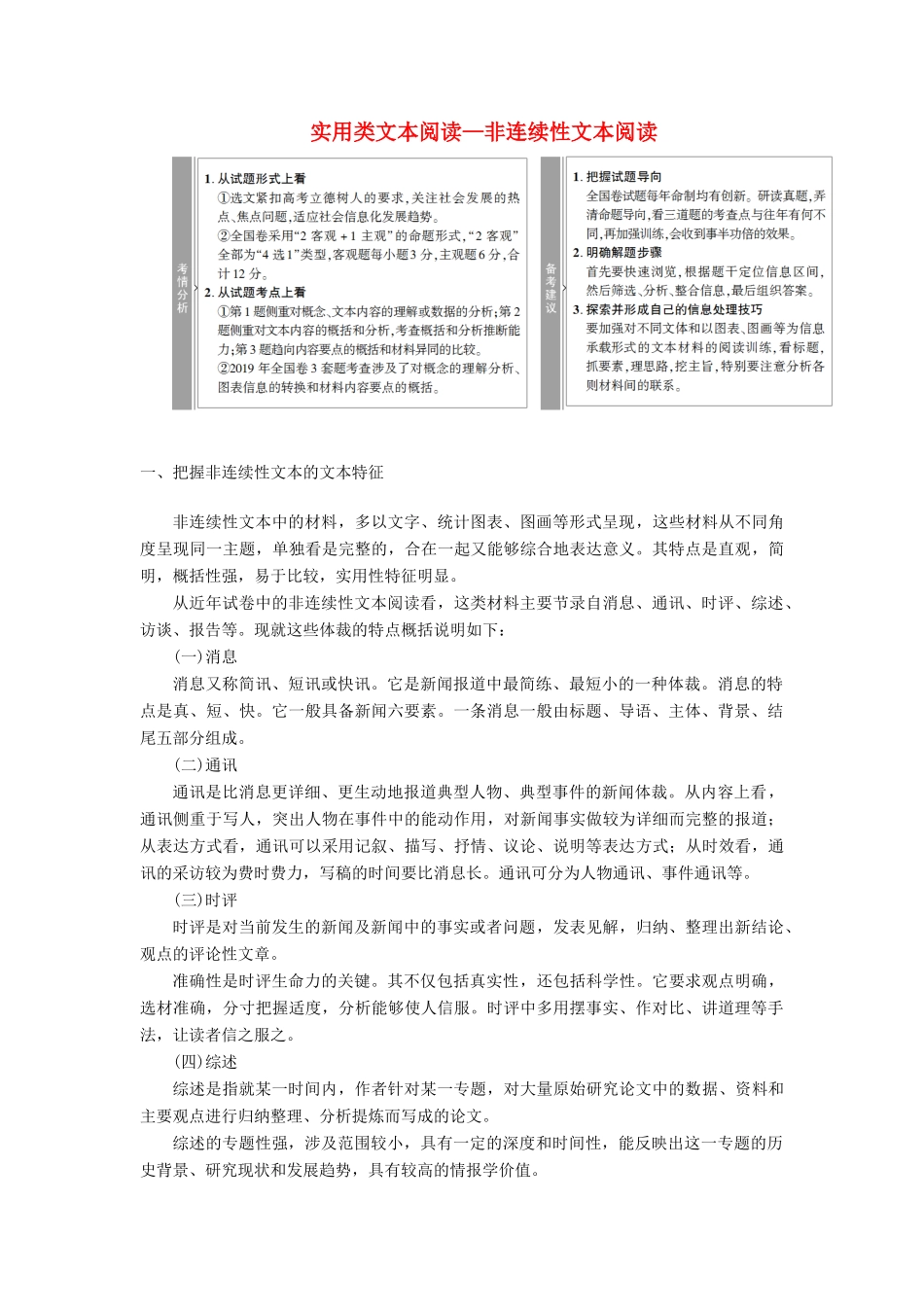 高考语文一轮复习 第1部分 现代文阅读 专题2 实用类文本阅读—非连续性文本阅读教案 新人教版-新人教版高三全册语文教案_第1页